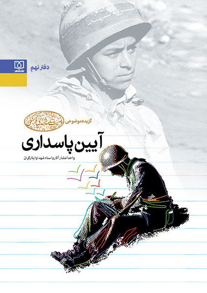The Cultural Gift of Shahed Publication on the eve of IRGC Commemoration Day