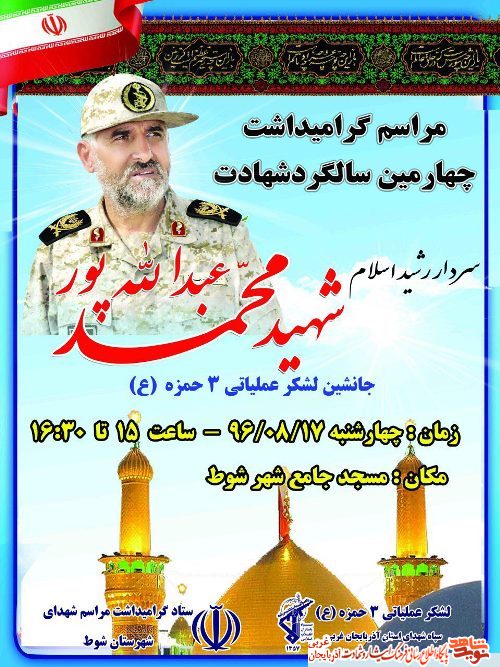 گرامیداشت سالگرد شهادت سردار«محمد عبداله پور» + پوستر