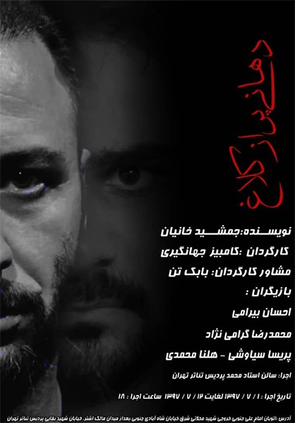 نمایش «دهانی پر از کلاغ» به پردیس تئاتر تهران می‌آید