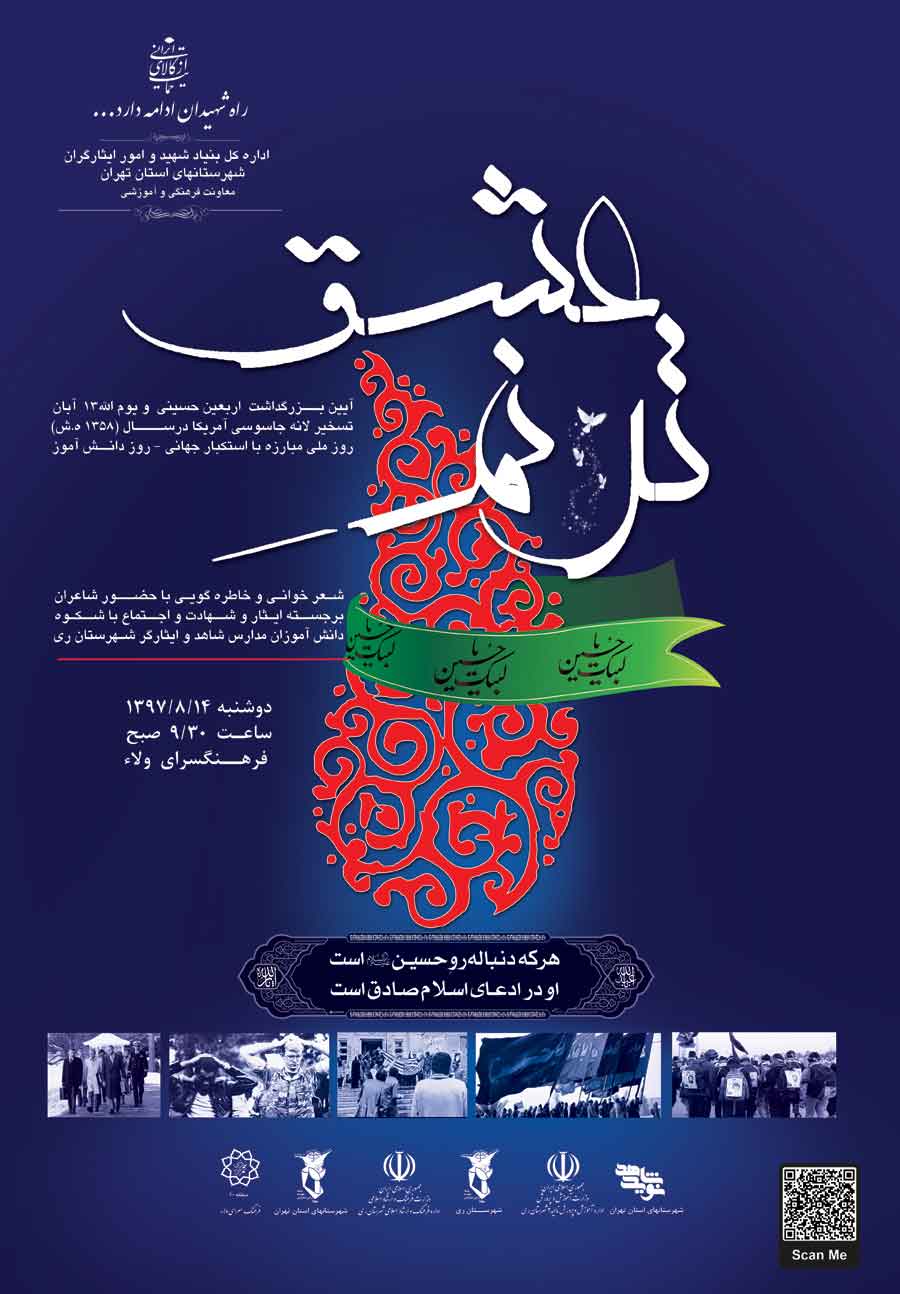آیین بزرگداشت اربعین حسینی و یوم الله 13 آبان برگزار می شود