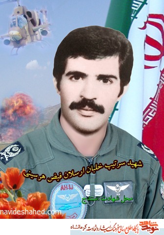 تصاویر دیده نشده از شهید ارتشی خلبان ارسلان فیض هرسینی