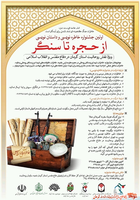 پوستر/ برگزاری جشنواره خاطره نویسی «از حجره تا سنگر» در کرمان