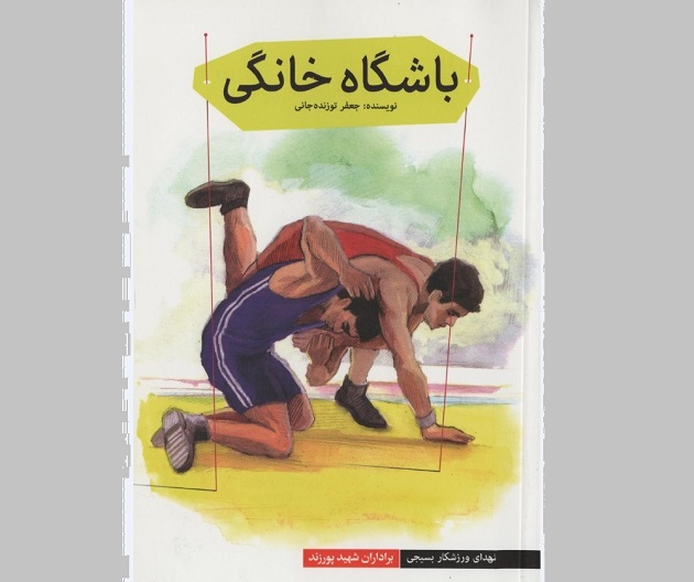 «آخرین رویای سلطان»؛ زندگی نامه شهیدان برادران حسنی «آخرین رویای سلطان»؛ زندگی نامه شهیدان برادران حسنی