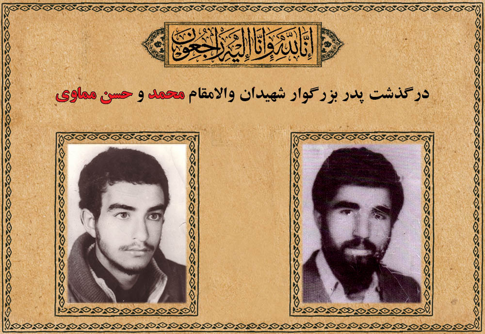درگذشت پدر شهیدان حسن مماوی و محمد مماوی