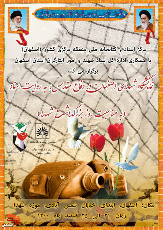 پوستر/ نمایشگاه شهدای اصفهان در دفاع مقدس برگزار می‌شود