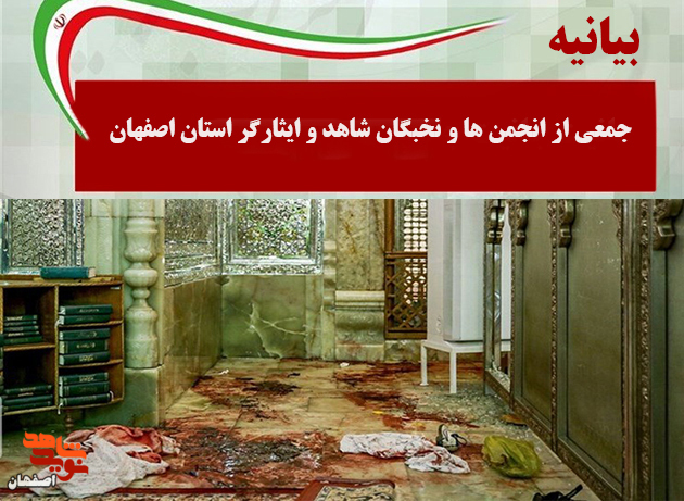 جنایت تلخ و اندوهبار شیراز را بشدت محکوم می‌نماییم
