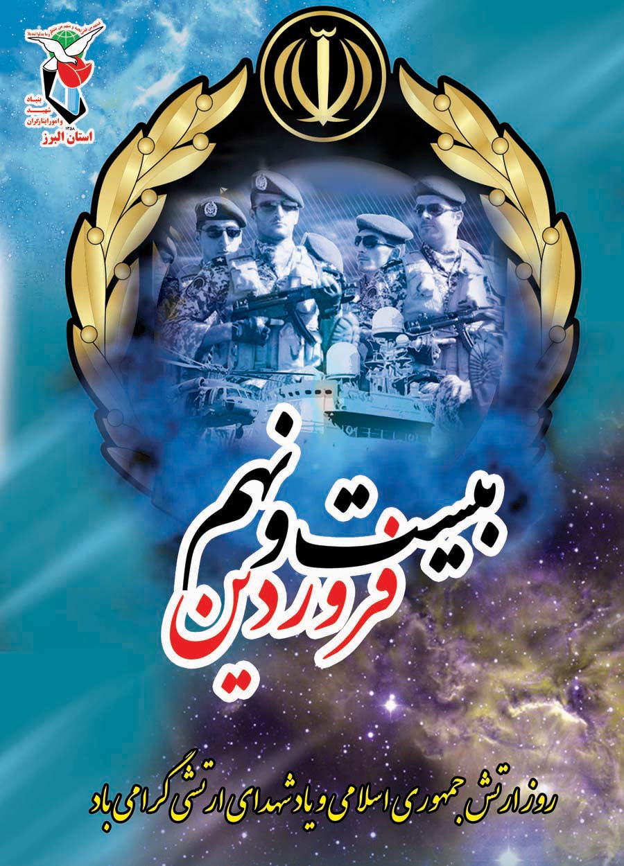 پوستر| روز ارتش جمهوری اسلامی و نیروی زمینی گرامی باد