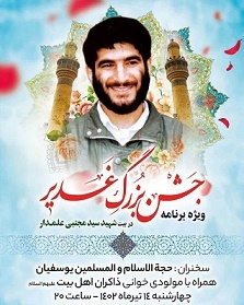 ویژه برنامه جشن بزرگ عید «غدیر» در بیت شهید «علمدار» برگزار می‌شود