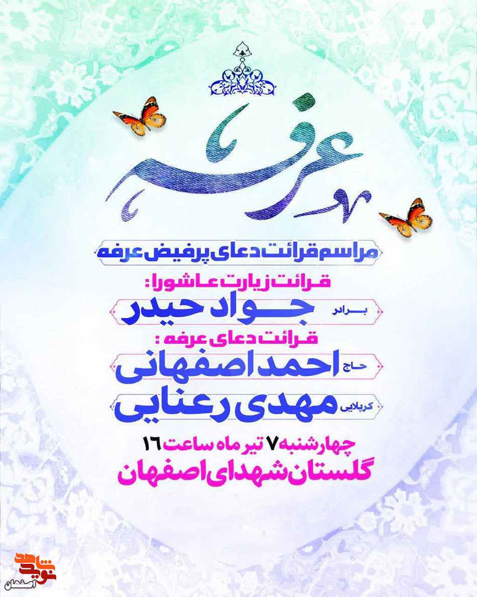 پوستر/ دعای عرفه در گلستان شهدای اصفهان برگزار می‌شود