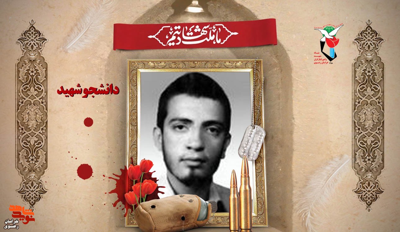 زندگی نامه شهید دانشجو حمیدرضا بهمنى نژاد