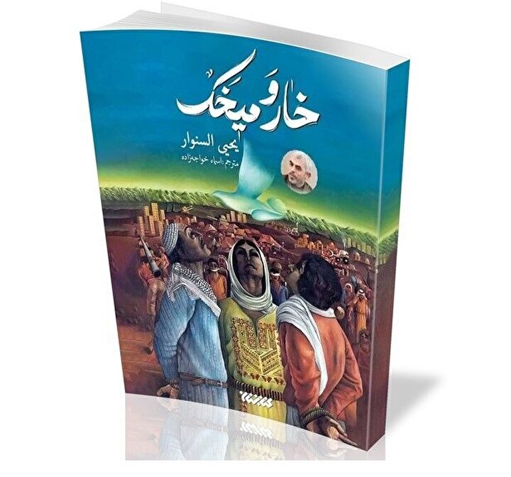 Story of Strength: Sinwar’s novel shows life in Palestine