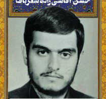 سردار سرتیپ شهید حسن آقاسی زاده شعر باف