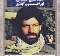 سردار سرتیپ شهید سید علی حسینی ابراهیم آبادی