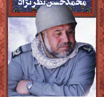 سردار سرتیپ شهید محمد حسن نظر نژاد