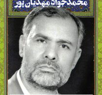 سردار سرتیپ شهید محمد جواد مهدیان پور