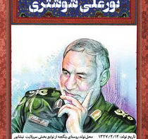 سردار سرلشگر شهید نورعلی شوشتری