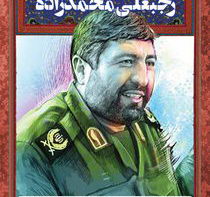 سردار سرتیپ شهید رجبعلی محمدزاده