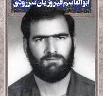 سردار شهید ابوالقاسم فیروزیان سررودی