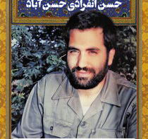سردار شهید حسن انفرادی حسن آباد