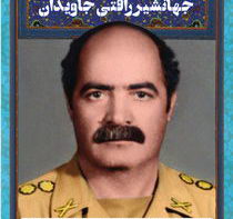 امیر سرلشگر شهید جهانشیر رأفتی جاویدان