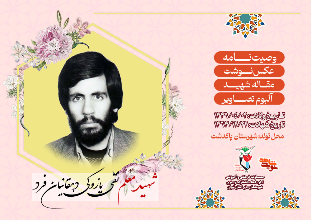 ویژه‌نامه شهید معلم «نقی پازوکی دهقانیان‌فرد»