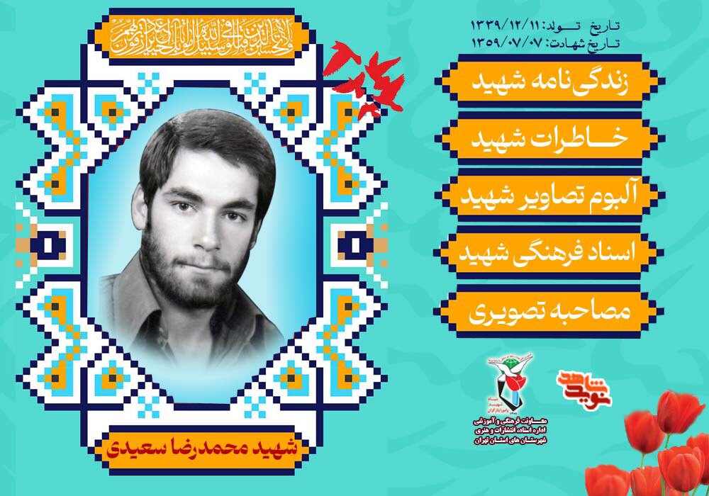 ویژه‌نامه شهید «محمدرضا سعیدی»