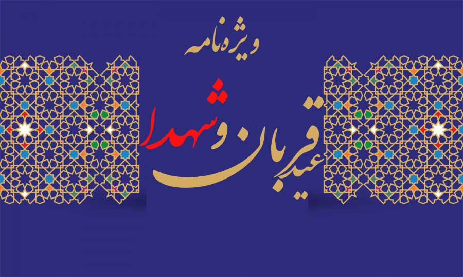 ویژه‌‎نامه «عید قربان و شهدا»