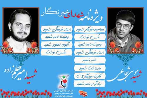 ویژه‌نامه الکترونیکی «شهدای خبرنگار»