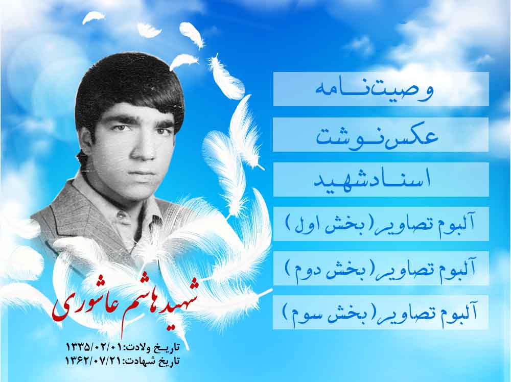 ویژه‌نامه شهدای دفاع مقدس| شهید هاشم عاشوری