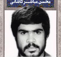 سرباز شهید محسن مباشر کاشانی
