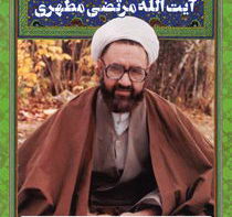 استاد شهید آیت اللّه مرتضی مطهری
