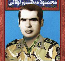 امیر سرلشگر شهید محمود منظم تولائی
