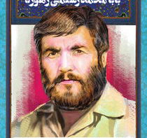 سردار سرتیپ شهید بابا محمد رستمی رهورد