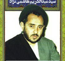 شهید حجت الاسلام سید عبدالکریم هاشمی نژاد