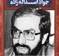 شهید جواد اسداله زاده