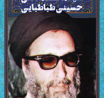 شهید حجت الاسلام سید محمد تقی حسینی طباطبایی