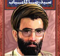 شهید سید رضا کامیاب