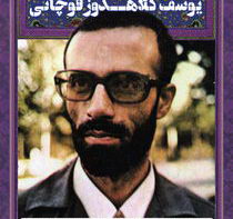 سردار سرلشگر شهید یوسف کلاهدوز قوچانی