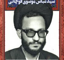 شهید حجت الاسلام سید عباس موسوی قوچانی