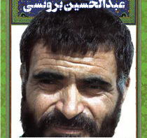 سردار سرتیپ شهید عبدالحسین برونسی