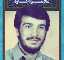 سردار سرلشگر شهید محمود کاوه