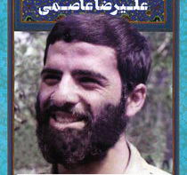 سردار شهید علیرضا عاصمی