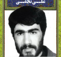 سردار شهید علی نجفی