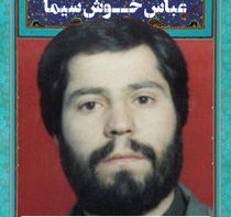 سردار شهید عباس خوش سیما