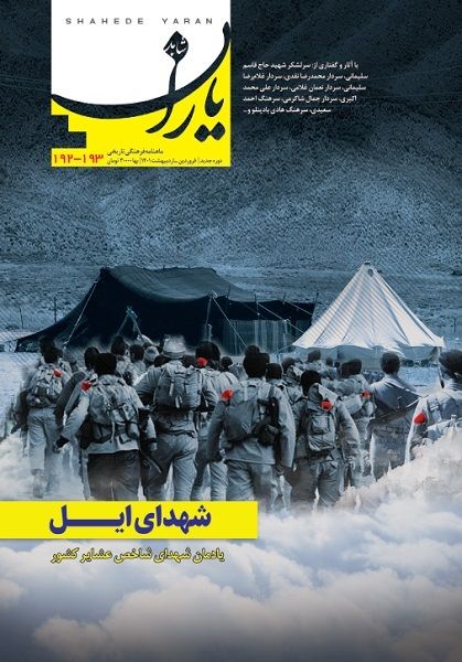 شاهد یاران_یادمان شهدای شاخص عشایر کشور 