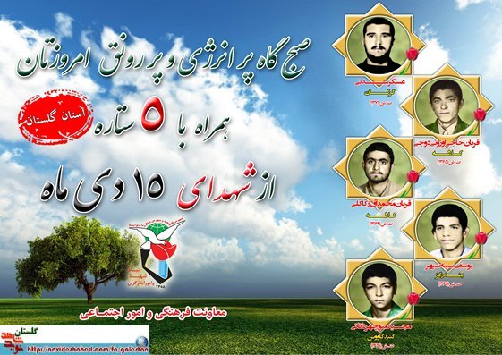 پانزدهم دی را مدیون پنج شهید گلستانی هستیم پانزدهم دی را مدیون پنج شهید گلستانی هستیم