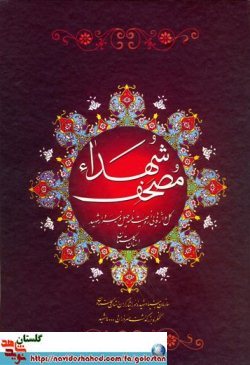 نگاهی به کتاب مصحف شهداء نگاهی به کتاب مصحف شهداء