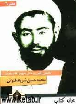 روحانی شهید محمد حسن شریف قنوتی روحانی شهید محمد حسن شریف قنوتی