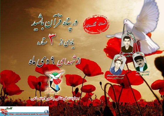 نهم دی را مدیون سه شهید گلستانی هستیم نهم دی را مدیون سه شهید گلستانی هستیم