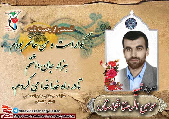 پوستر وصیت نامه سرادر شهید گلستانی « موسی الرضا خواستار» پوستر وصیت نامه سرادر شهید گلستانی « موسی الرضا خواستار»